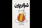 با «شوگر چایی» آشنا شوید/ داستانی که از سیل خوابگاه و زلزله شب امتحان، شروع می‌شود