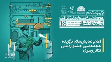 برگزیدگان جشنواره ملی تئاتر رضوی معرفی شدند