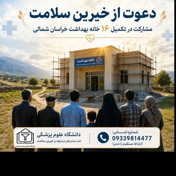 دعوت از خیرین سلامت کشور برای مشارکت در تکمیل ۱۶ خانه بهداشت فاقد ساختمان ملکی خراسان شمالی
