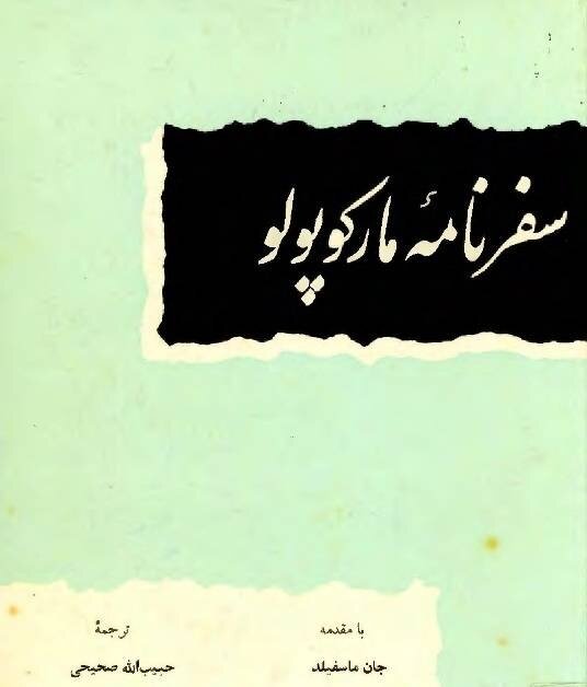 توصیف مارکوپولو از جزیره هرمز