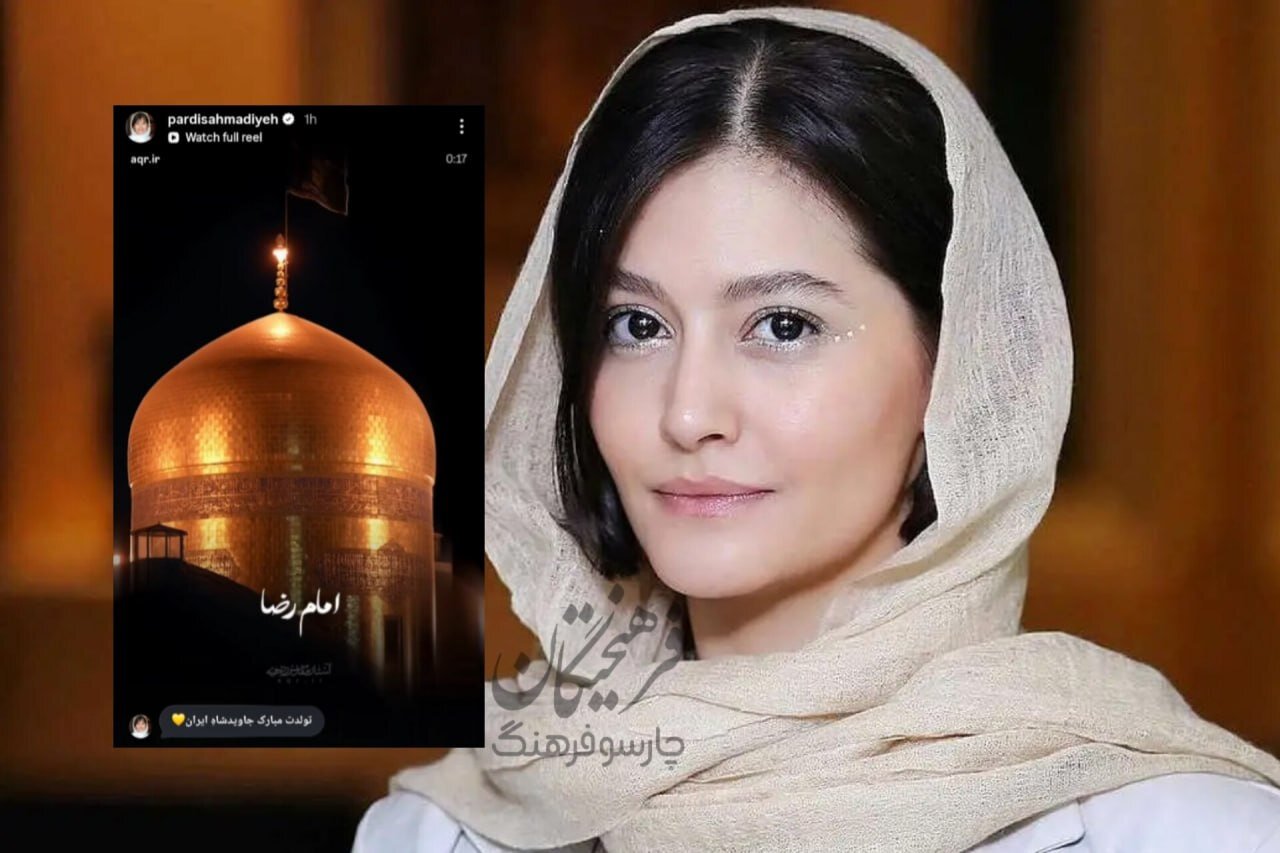عکس | استوری معنادار پردیس احمدیه برای ولادت امام رضا (ع): جاوید شاه ایران