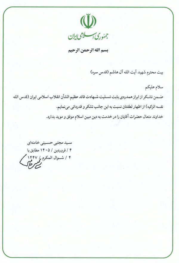 نامه رهبر انقلاب به بیت شهید آل‌هاشم