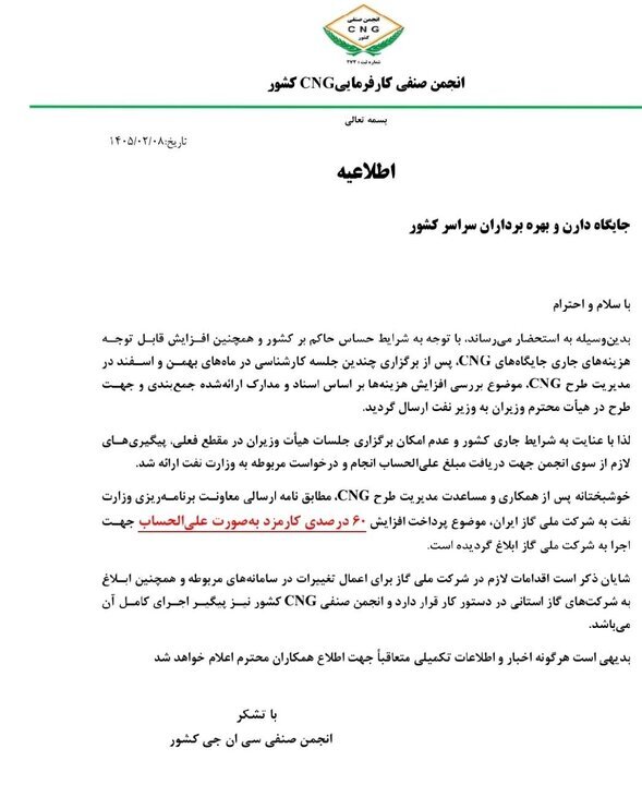 ابلاغ افزایش ۶۰ درصدی کارمزد جایگاههای CNG بهصورت علیالحساب