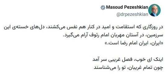 توییت جدید پزشکیان + عکس