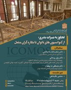 نشست «تجاوز به میراث بشری؛از کنوانسیون های ناتوان تا نظاره گران منفعل»