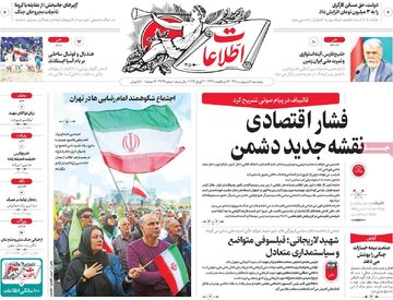 صفحه اول روزنامه های 5شنبه 10 اردیبهشت1405