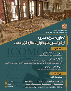 نشست «تجاوز به میراث بشری؛از کنوانسیون های ناتوان تا نظاره گران منفعل» نشست «تجاوز به میراث بشری؛از کنوانسیون های ناتوان تا نظاره گران منفعل»