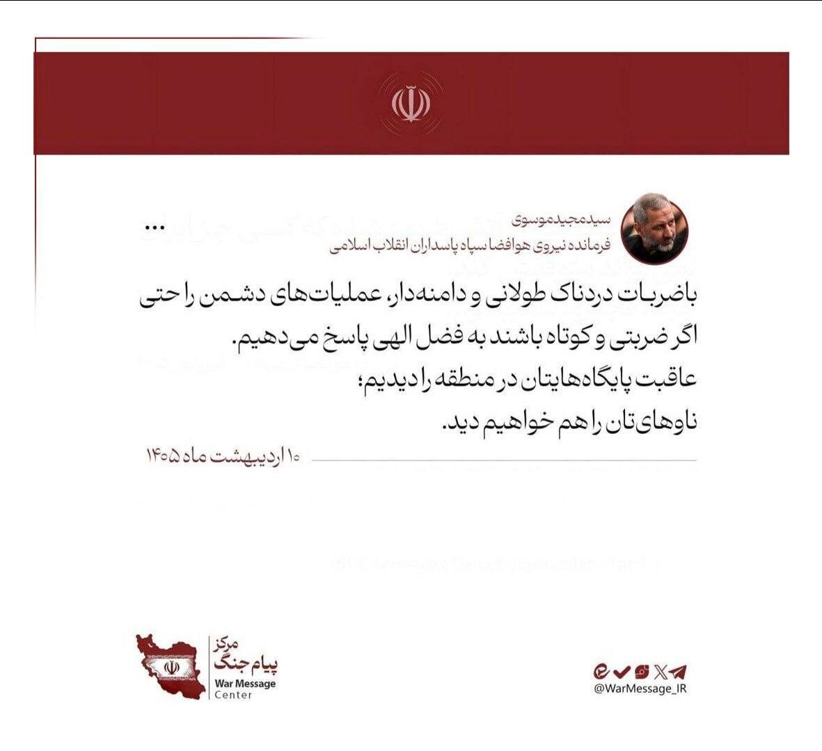 خط و نشان فرمانده هوافضای سپاه برای ناوهای آمریکایی