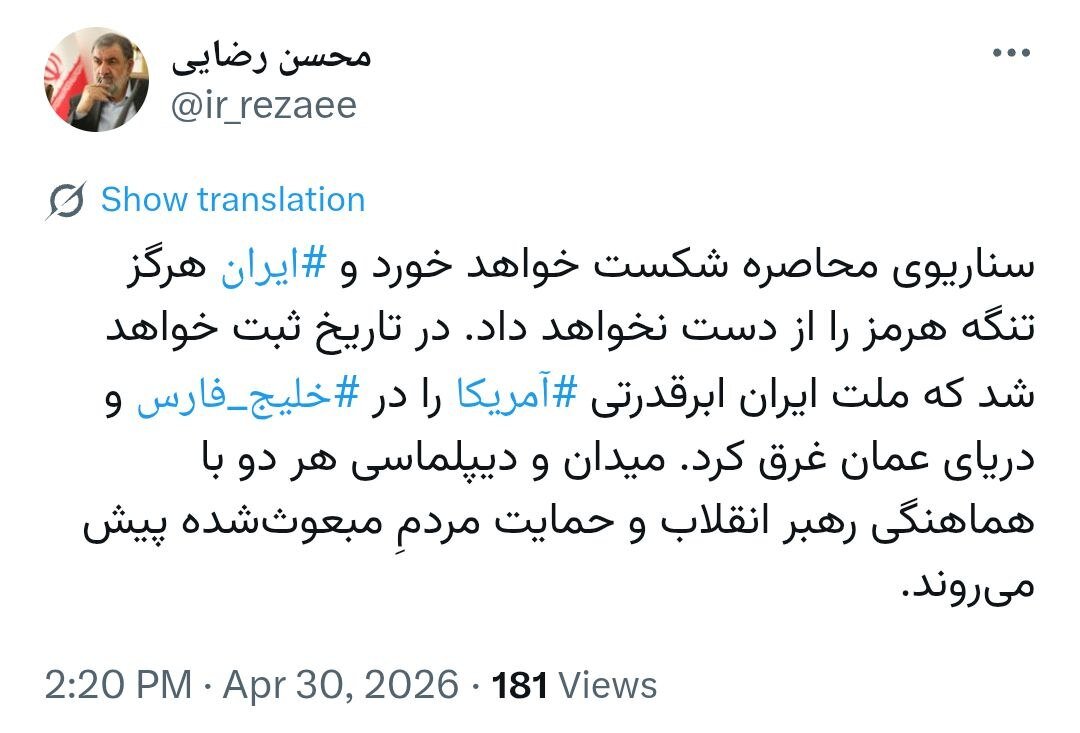 پیش‌بینی محسن رضایی درباره عاقبت محاصره دریایی آمریکا