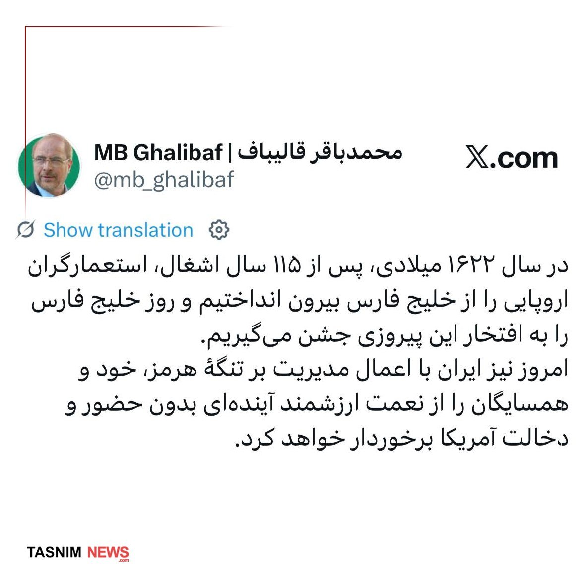 روایت قالیباف از علت نامگذاری ۱۰ اردیبهشت به عنوان روز خلیج فارس/ خود و همسایگان را از آینده بدون حضور و دخالت آمریکا برخوردار میکنیم روایت قالیباف از علت نامگذاری ۱۰ اردیبهشت به عنوان روز خلیج فارس/ خود و همسایگان را از آینده بدون حضور و دخالت آمریکا برخوردار میکنیم