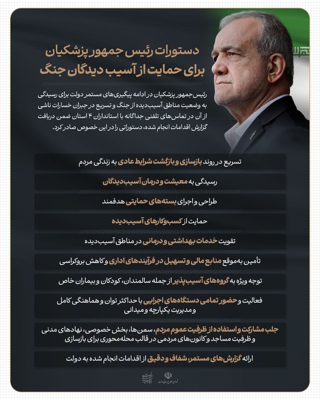 دستورات پزشکیان برای حمایت از آسیب دیدگان جنگ