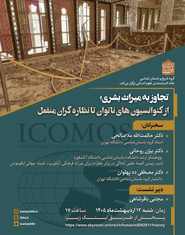 نشست «تجاوز به میراث بشری؛از کنوانسیون های ناتوان تا نظاره گران منفعل»
