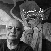 وداع با علی خسروی در خانه هنرمندان