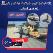 اجرای عملیات لکه‌گیری آسفالت در محور پارسیان–دشتی