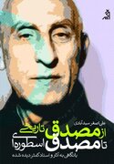 امکان‌ سیاست‌ورزی خلاقانه در دوران اختناق / چگونه چهره ای مانند مصدق در سپهر سیاسی نقش ایفا کرد؟