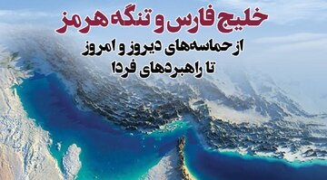 همایش «خلیج فارس و تنگه هرمز» همایش «خلیج فارس و تنگه هرمز»
