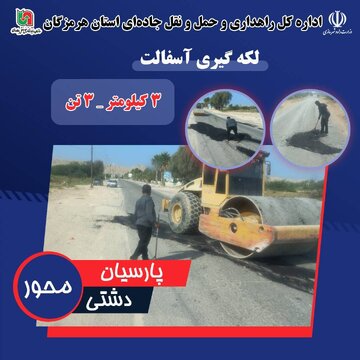 اجرای عملیات لکه‌گیری آسفالت در محور پارسیان–دشتی