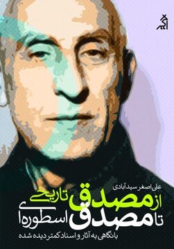 امکان‌ سیاست‌ورزی خلاقانه در دوران اختناق / چگونه چهره ای مانند مصدق در سپهر سیاسی نقش ایفا کرد؟