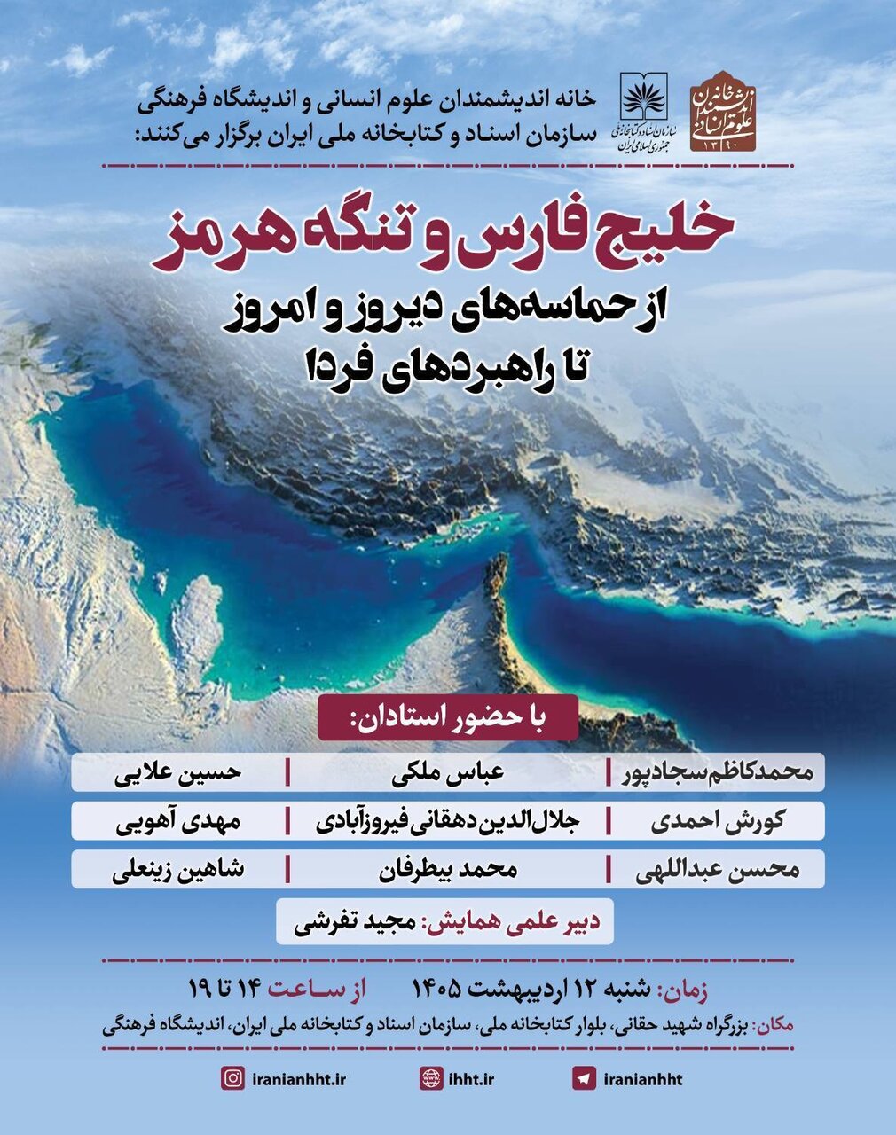 همایش «خلیج فارس و تنگه هرمز»