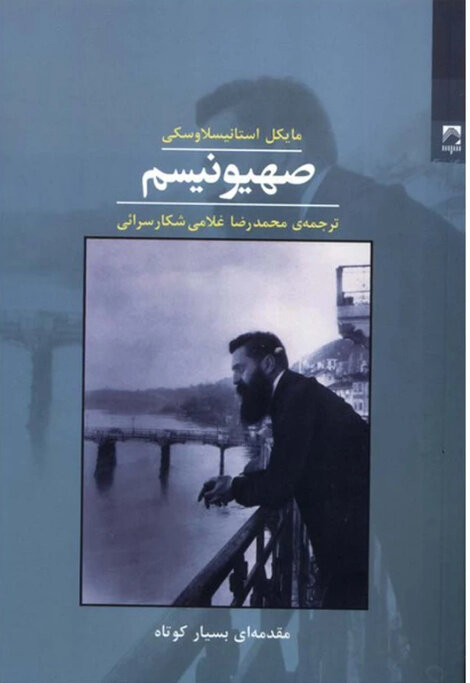 صهیونیسم از نگاه استاد تاریخ دانشگاه کلمبیا