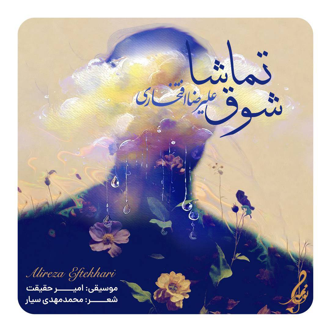 علیرضا افتخاری برای مادران شهدا خواند + صوت