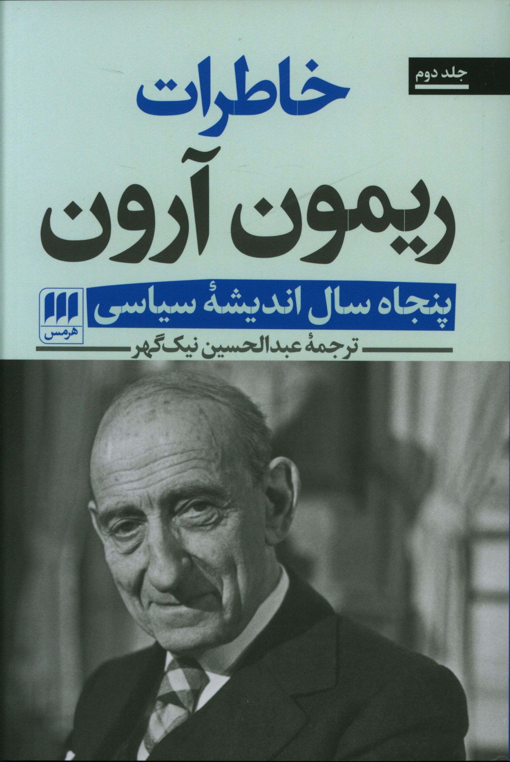 ژست انقلابی بودن کسانی که عطش قدرت دارند، تولید خشم و سرخوردگی میکند/ نقد ریمون آرون به پی یر بوردیو