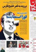 صفحه اول روزنامه های شنبه 12 اردیبهشت 1405