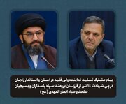 پیام مشترک نماینده ولی فقیه در استان و استاندار زنجان در پی شهادت ۱۴ تن از فرزندان برومند سپاه پاسداران و بسیجیان سلحشور سپاه انصارالمهدی(عج)