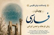 درخواست از فارسی‌آموزان خارج‌نشین: تجربه خود از ایران و تمدن آن را فیلم یا دست‌نوشته کنید