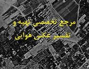 خرید عکس هوایی و نقشه هوایی برای دادگاه