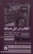 پایان عصر دولت‌های همه‌کاره؛ آینده جهان در گرو «اقتصاد راه‌حل» /سودآوری در خدمت خیرخواهی؛ «بنگاه‌های هیبریدی» گره‌های کور دنیا را باز می‌کنند