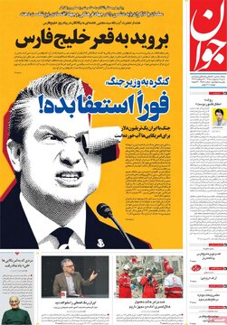 صفحه اول روزنامه های شنبه 12 اردیبهشت 1405