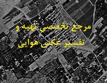 خرید عکس هوایی و نقشه هوایی برای دادگاه