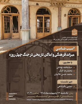 نشست آسیب شناسی میراث فرهنگی و اماکن تاریخی در جنگ چهل روزه نشست آسیب شناسی میراث فرهنگی و اماکن تاریخی در جنگ چهل روزه