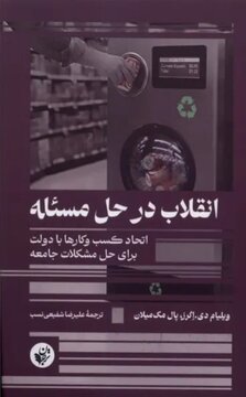 پایان عصر دولتهای همهکاره؛ آینده جهان در گرو «اقتصاد راهحل» /سودآوری در خدمت خیرخواهی؛ «بنگاههای هیبریدی» گرههای کور دنیا را باز میکنند پایان عصر دولتهای همهکاره؛ آینده جهان در گرو «اقتصاد راهحل» /سودآوری در خدمت خیرخواهی؛ «بنگاههای هیبریدی» گرههای کور دنیا را باز میکنند
