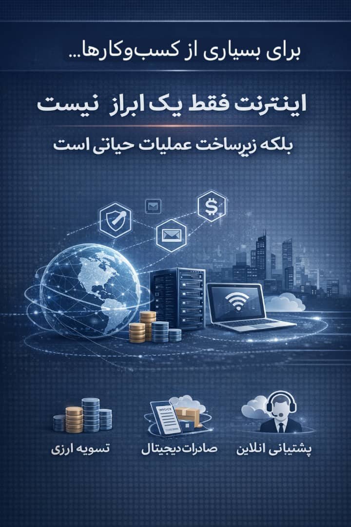 اختلال اینترنت و اقتصاد دیجیتال؛ تحلیل هزینههای پنهان یک ریسک زیرساختی اختلال اینترنت و اقتصاد دیجیتال؛ تحلیل هزینههای پنهان یک ریسک زیرساختی