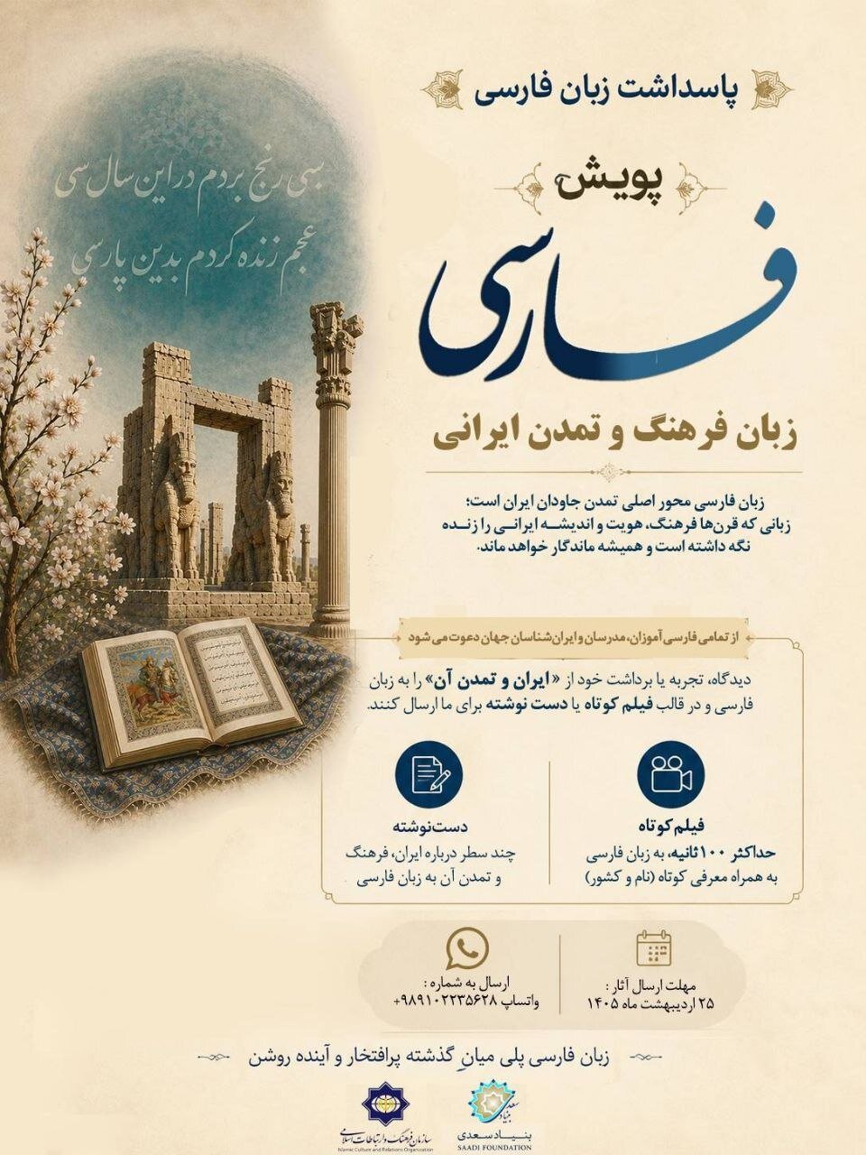 درخواست از فارسیآموزان خارجنشین: تجربه خود از ایران و تمدن آن را فیلم یا دستنوشته کنید