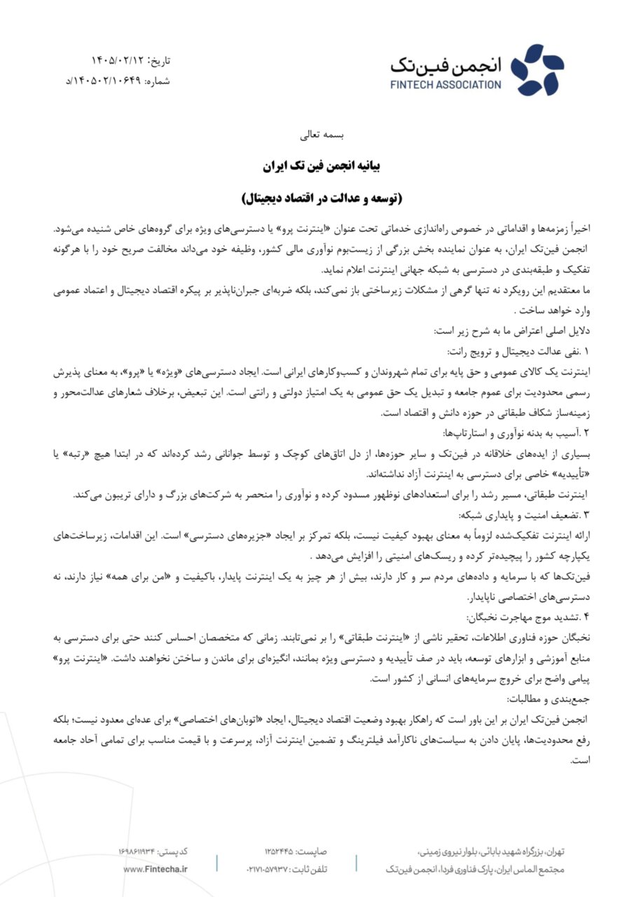انجمن فینتک مخالفت خود با طرح «اینترنت پرو» را رسما اعلام کرد