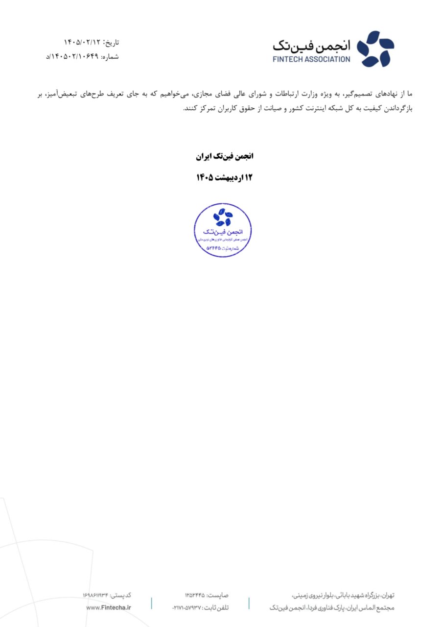 انجمن فینتک مخالفت خود با طرح «اینترنت پرو» را رسما اعلام کرد