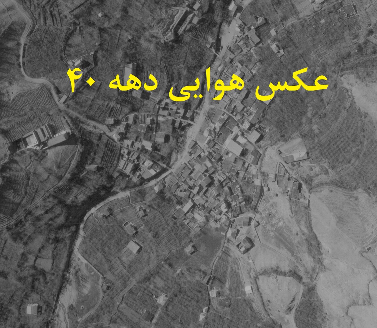 عکس هوایی دهه 40