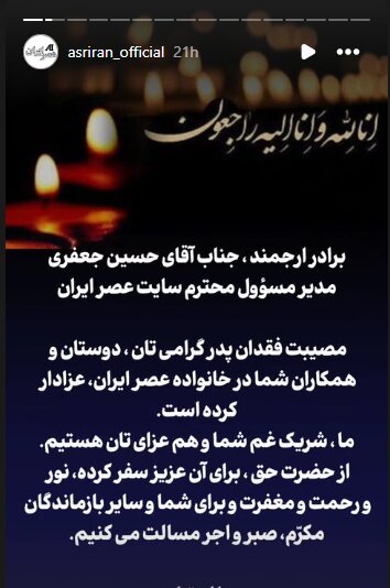 محمدحسین جعفری به سوگ نشست/ تسلیت به همکار