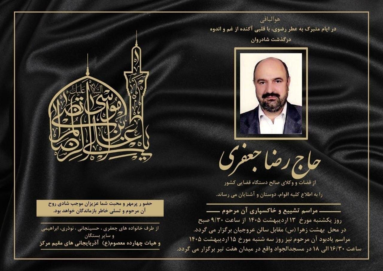 محمدحسین جعفری به سوگ نشست/ تسلیت به همکار