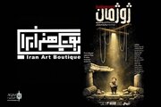 نمایش «ژوژمان» به بوتیک هنر می‌رود