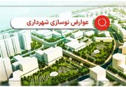 علت دریافت عوارض ۲ ساله نوسازی از برخی شهروندان تهرانی چه بود؟