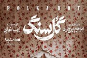 نگاهی به سریال گل سنگ؛ تردیدهای یک زندگی خانوادگی