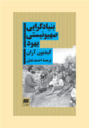 چگونه برخی روشنفکران از بیداد و ستم بر مردم فلسطین چشم پوشیدند؟
