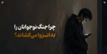 چرا جنگ نوجوانان را به انزوا میکشاند؟ چرا جنگ نوجوانان را به انزوا میکشاند؟