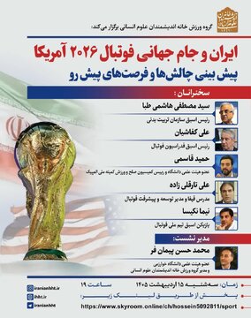 پیش بینی چالش ها و فرصت های جام جهانی فوتبال ۲۰۲۶ آمریکا / هاشمی طبا و کفاشیان در باره جام جهانی فوتبال آمریکا چه می گویند؟ پیش بینی چالش ها و فرصت های جام جهانی فوتبال ۲۰۲۶ آمریکا / هاشمی طبا و کفاشیان در باره جام جهانی فوتبال آمریکا چه می گویند؟