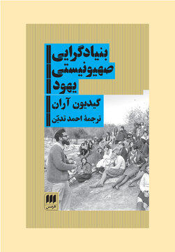چگونه برخی روشنفکران از بیداد و ستم بر مردم فلسطین چشم پوشیدند؟/ قدرت گیری خاخام ها؛ روزهای شنبه هیچ تاکسی ای در خیابان نباشد چگونه برخی روشنفکران از بیداد و ستم بر مردم فلسطین چشم پوشیدند؟/ قدرت گیری خاخام ها؛ روزهای شنبه هیچ تاکسی ای در خیابان نباشد