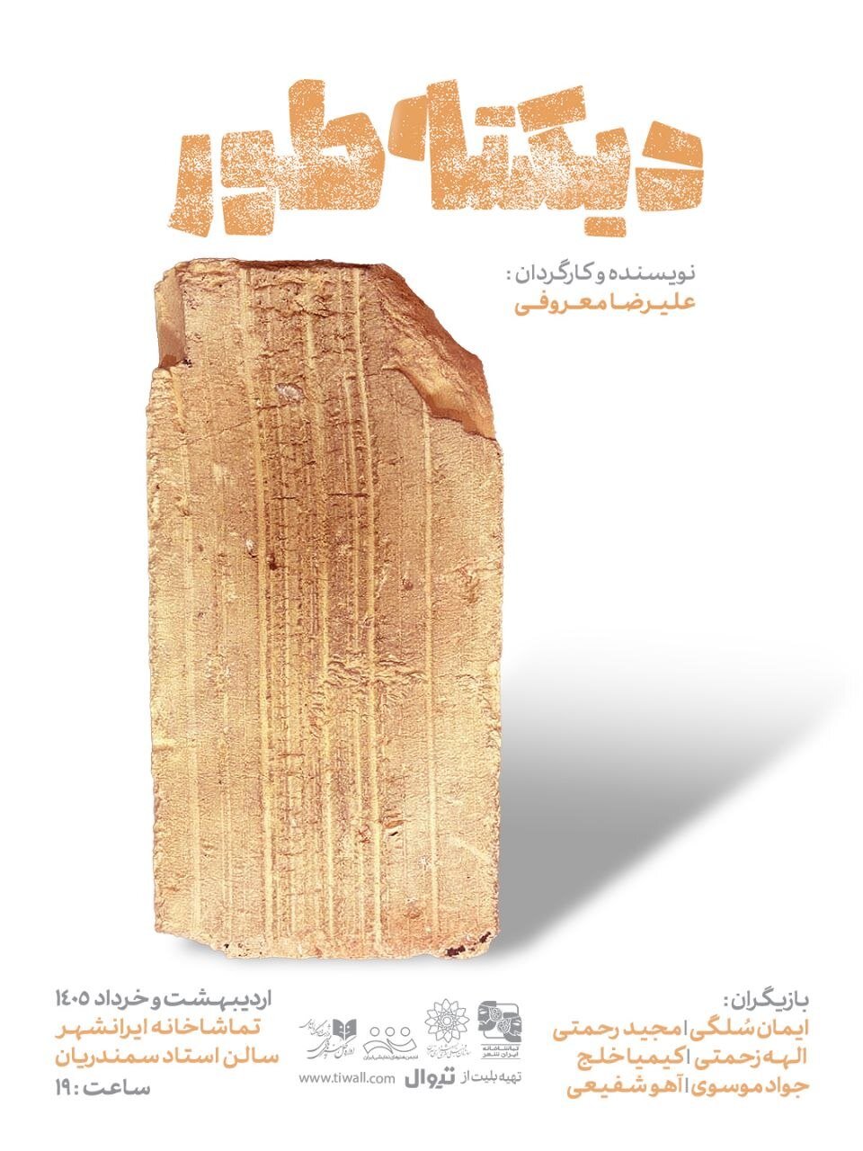رونمایی از پوستر نمایش «دیکتهطور»